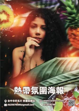 熱帶氛圍海報 - 線上 海報 印刷 製作範本