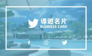 導遊名片 - 線上導遊名片製作範本