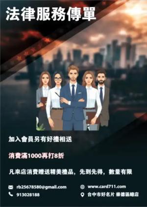 法律服務傳單/海報 - 線上傳單製作範本