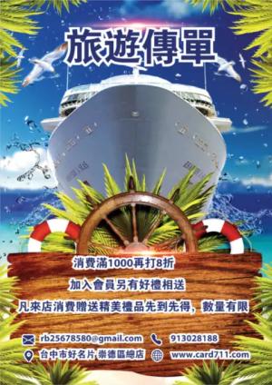 遊輪旅遊傳單/海報 - 線上色彩製作範本