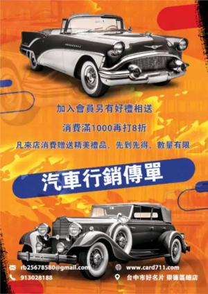 汽車行銷傳單/海報 - 線上 貼紙 印刷 製作範本