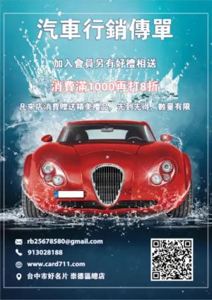 汽車行銷傳單/海報 - 線上 線上傳單製作 製作範本