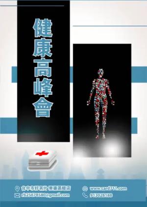 健康高峰會海報 - 線上 線上海報製作 製作範本