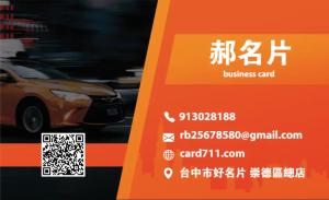 計程車名片 - 線上 線上名片製作 製作範本