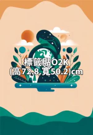 彩色貼紙O2K (高72.8,寬50.2)cm - 線上貼紙製作範本