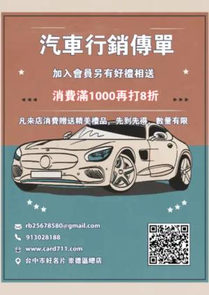 汽車行銷傳單/海報 - 線上 貼紙 印刷 製作範本
