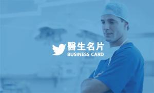醫生名片 - 線上 線上名片製作 製作範本