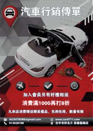 汽車行銷傳單/海報 - 線上 貼紙 印刷 製作範本