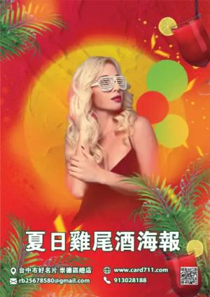 夏日雞尾酒海報 - 線上色彩製作範本