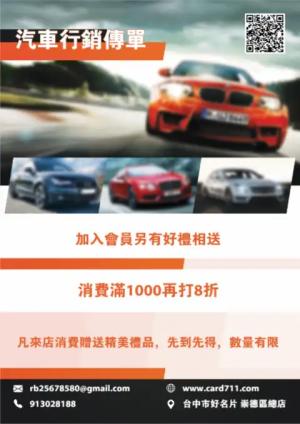 汽車行銷傳單/海報 - 線上 線上傳單製作 製作範本