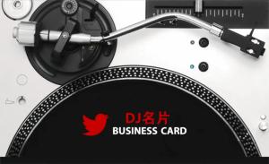 DJ名片 - 線上 紙 盒 印刷 製作範本