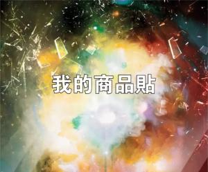 標籤貼方形B120145 (高12.0,寬14.5)cm - 線上貼紙製作範本