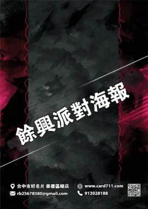 餘興派對海報 - 線上 海報 印刷 製作範本