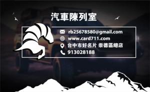 汽車陳列室名片 - 線上 名片 印刷 製作範本