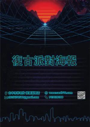復古派對海報 - 線上 海報 印刷 製作範本