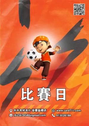 比賽日海報 - 線上 海報 印刷 製作範本