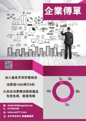 企業傳單/海報 - 線上 線上傳單製作 製作範本