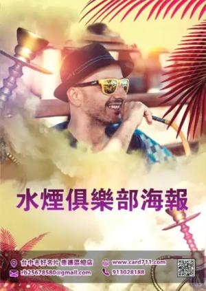 水煙俱樂部海報 - 線上 海報 印刷 製作範本
