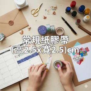 常規紙膠帶(高2.5x寬2.5)cm - 線上膠帶製作範本