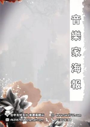 音樂家海報 - 線上 海報 印刷 製作範本