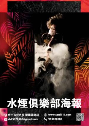 水煙俱樂部海報 - 線上色彩製作範本