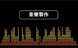 音樂製作彩色貼紙 - 線上音樂製作彩色貼紙製作範本，免費下載