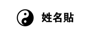 姓名貼透明底黑字(高0.90,寬2.20)cm - 線上貼紙製作範本