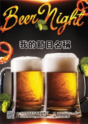 啤酒之夜傳單 - 線上啤酒之夜傳單製作範本