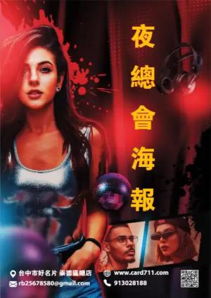 夜總會海報 - 線上 海報 印刷 製作範本