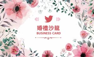 婚禮沙龍名片 - 線上 紙 盒 印刷 製作範本