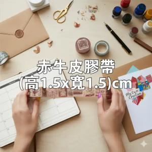 赤牛皮膠帶(高1.5x寬1.5)cm - 線上膠帶製作範本