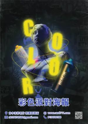 彩色派對海報 - 線上 海報 印刷 製作範本