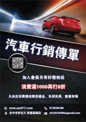 汽車行銷傳單 - 線上 傳單 印刷 製作範本