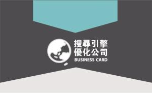 搜尋引擎優化公司名片 - 線上名片製作範本