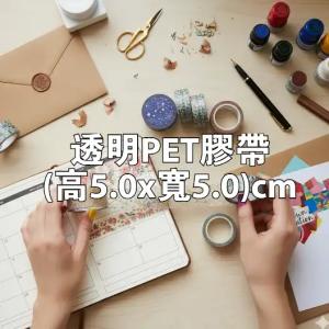 透明PET膠帶(高5.0x寬5.0)cm - 線上膠帶製作範本