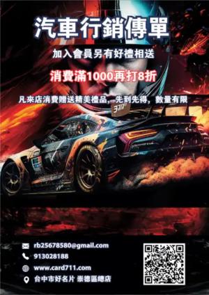汽車行銷傳單 - 線上 貼紙 印刷 製作範本