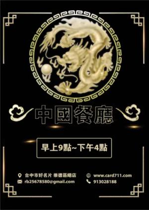 中國餐廳傳單 - 線上 貼紙 印刷 製作範本