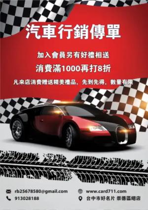 汽車行銷傳單/海報 - 線上 線上傳單製作 製作範本