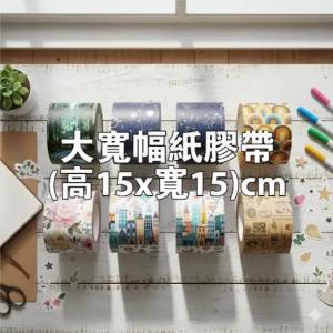 大寬幅紙膠帶(高15x寬15)cm - 線上膠帶製作範本