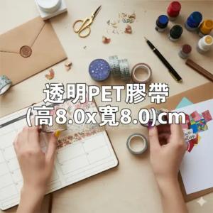 透明PET膠帶(高8.0x寬8.0)cm - 線上膠帶製作範本