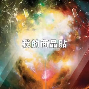 標籤貼方形B120120 (高12.0,寬12.0)cm - 線上貼紙製作範本