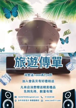 遊輪旅遊傳單/海報 - 線上 線上傳單製作 製作範本