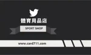 體育用品店名片 - 線上體育用品店名片製作範本