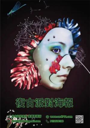 復古派對海報 - 線上 海報 印刷 製作範本