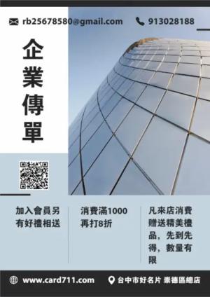 企業傳單/海報 - 線上傳單製作範本