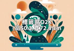 彩色貼紙O2K (高50.2,寬72.8)cm - 線上貼紙製作範本