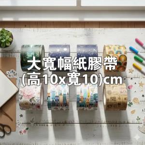 大寬幅紙膠帶(高10x寬10)cm - 線上膠帶製作範本