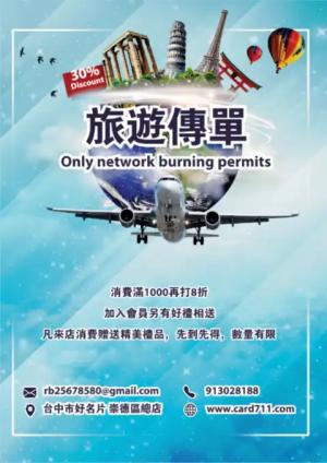 飛機旅遊傳單/海報 - 線上 線上傳單製作 製作範本