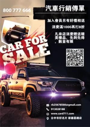 汽車行銷傳單/海報 - 線上 貼紙 印刷 製作範本