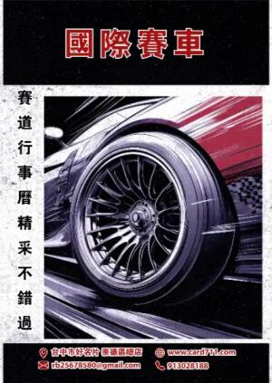 國際賽車海報 - 線上 海報 印刷 製作範本